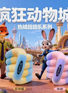 Tangle同款WOKO正版扭扭乐疯狂动物城毛绒系列解压玩具专注力训练