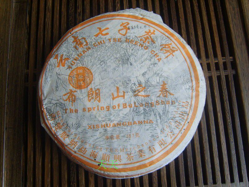 云南普洱七子饼生茶 勐海顺兴瑞荣号布朗山之春