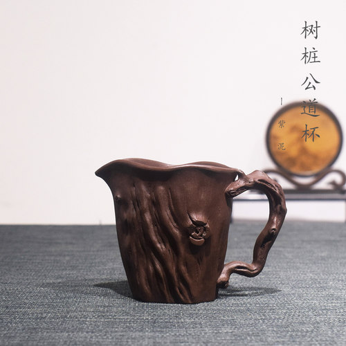 砺砂茗陶 泡茶分茶器宜兴紫砂紫泥全手工树桩公道杯大容量320cc
