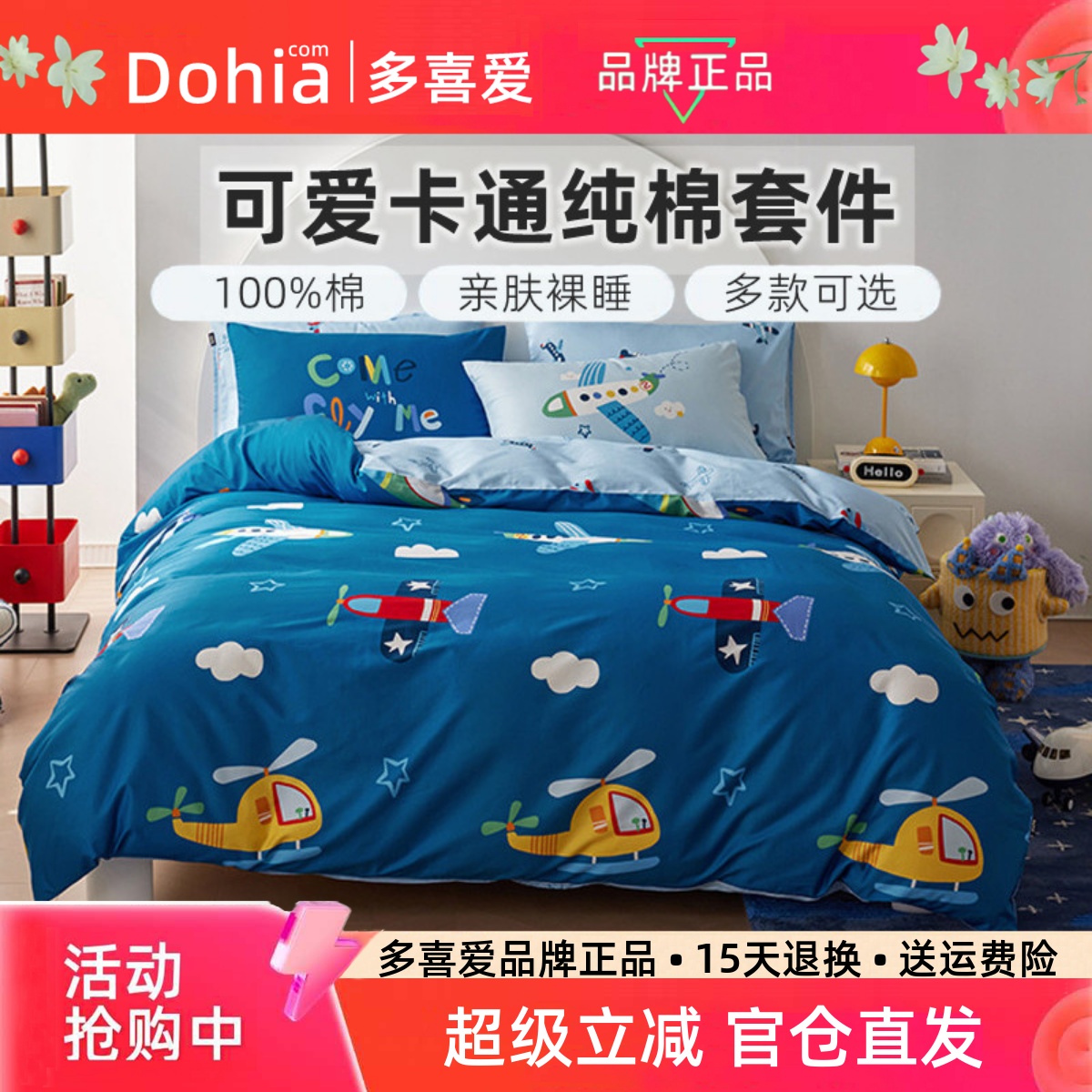 多喜爱床上用品卡通儿童三四件套