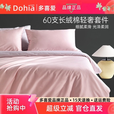 多喜爱60支长绒棉四件套轻奢简约