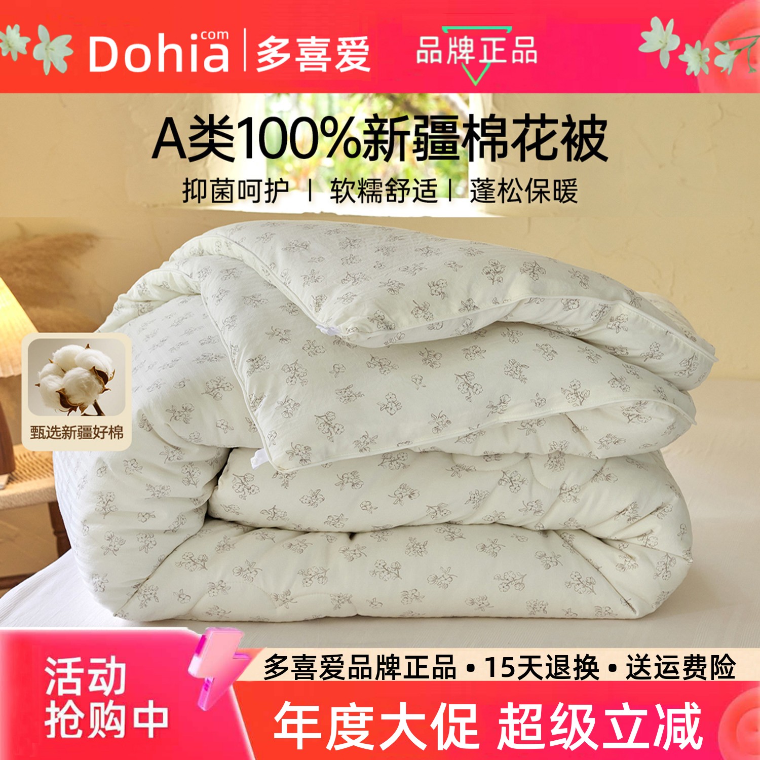 多喜爱A类新疆棉花被春秋被冬被