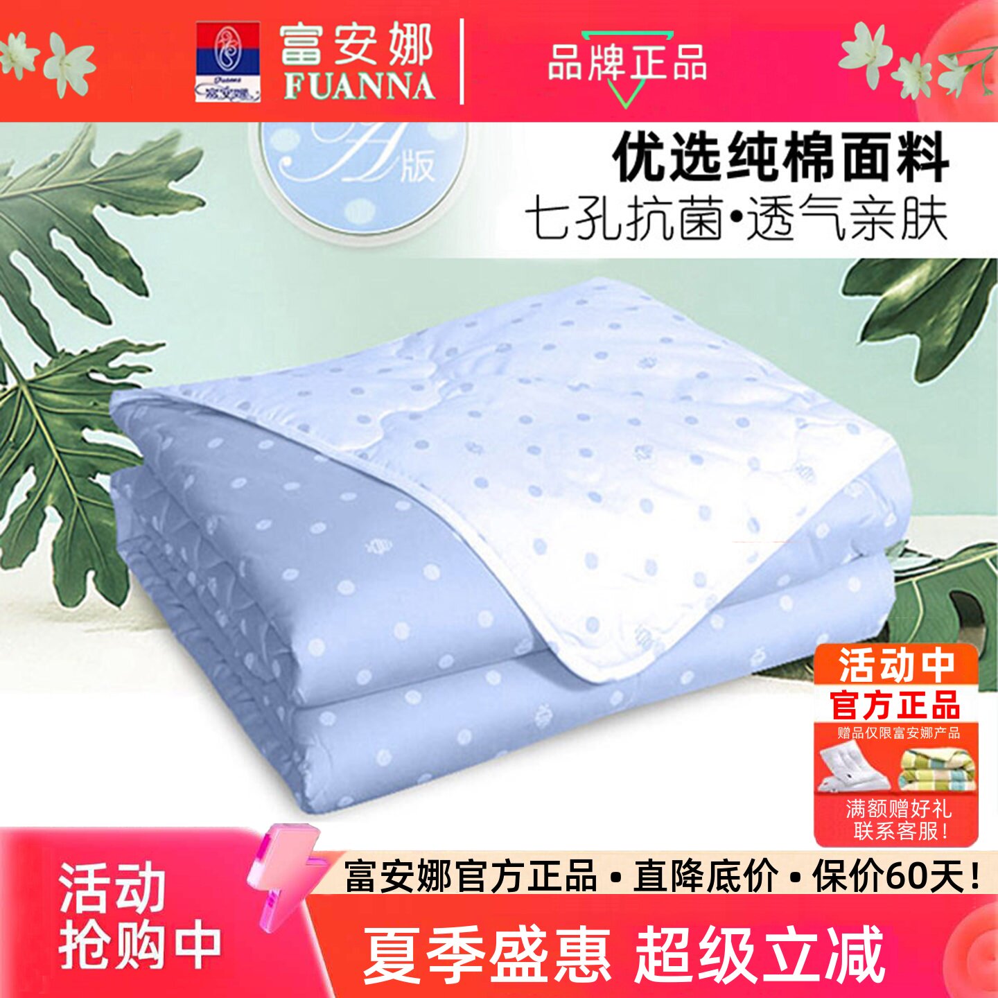富安娜空调夏被七孔抑菌纯棉亲肤图片