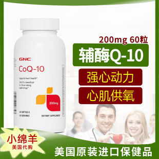 保税2027.10 美国GNC辅酶Q10 200mg 60粒 Q-10 心脏保健动力