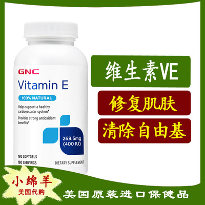 现货包邮gnc180粒痘印维生素e