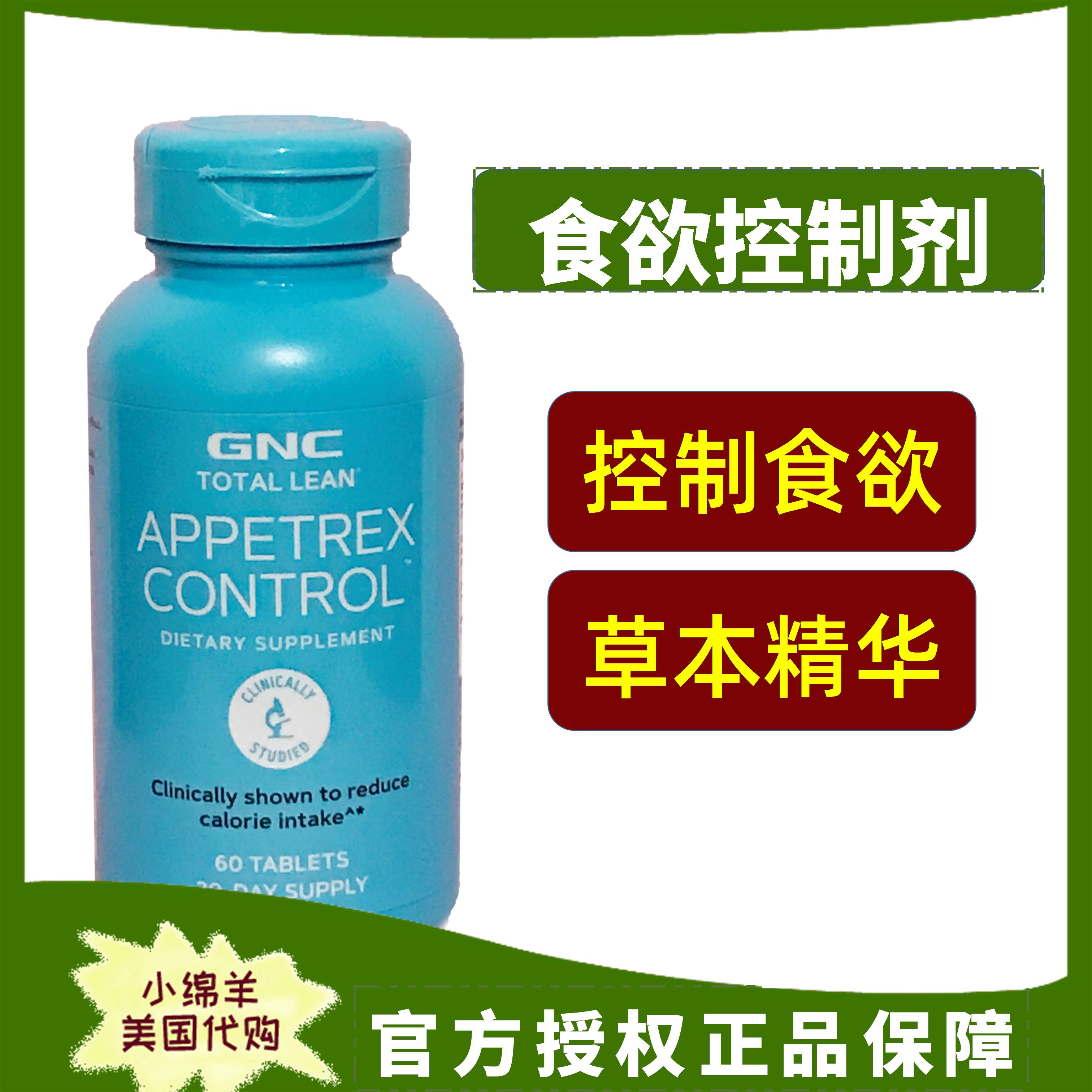 增加饱腹感食欲控制GNC