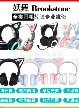 妖舞BROOKSTONE猫耳机维修1代1S2S2代雷姆初音小樱三代3S3G4代