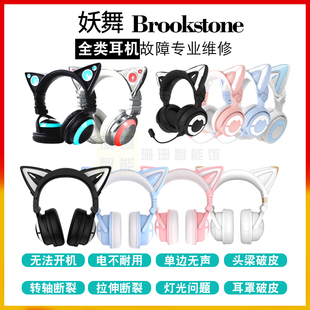 妖舞BROOKSTONE猫耳机维修1代1S2S2代雷姆初音小樱三代3S3G4代