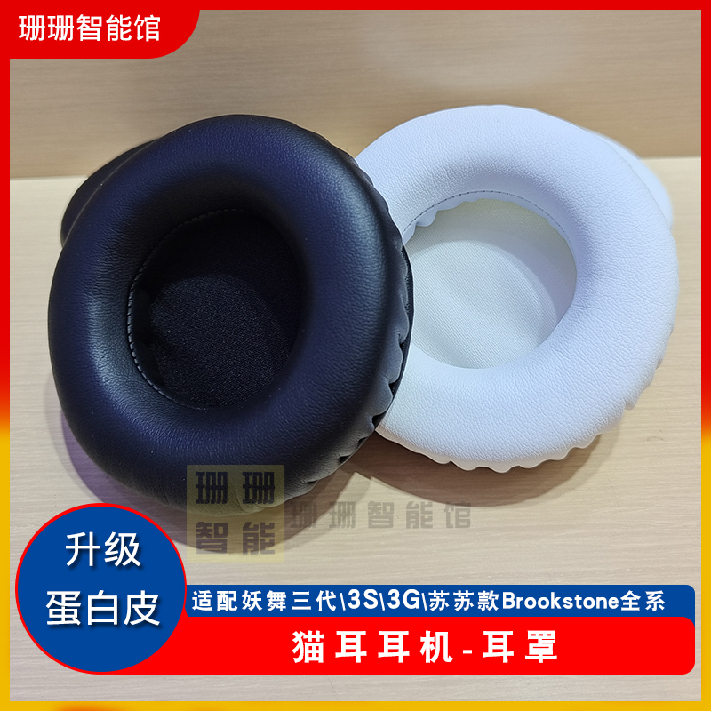 妖舞耳机配件Brookstone1代1S2S4代雷姆初音小樱耳套