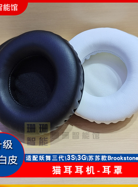 妖舞耳机配件Brookstone1代1S2S4代雷姆初音小樱耳套三代3S3G耳罩