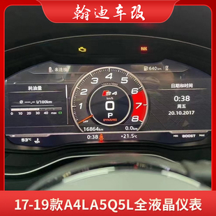 17-24款奥迪A4L/A5/Q5L改装全液晶仪表运动布局跑道赛道汽车仪表
