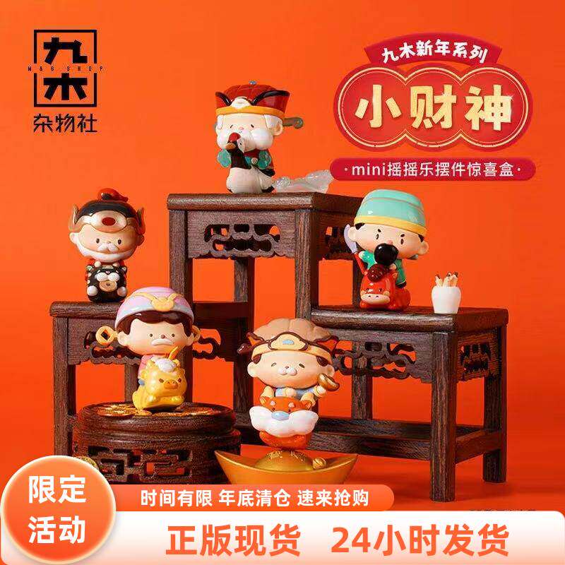 【正品优惠价】九木小财神mini摇摇乐摆件惊喜盒新年礼物