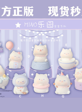 免邮便宜盲盒MINO乐园创意手办桌面可爱摆件七夕礼物送闺蜜礼物