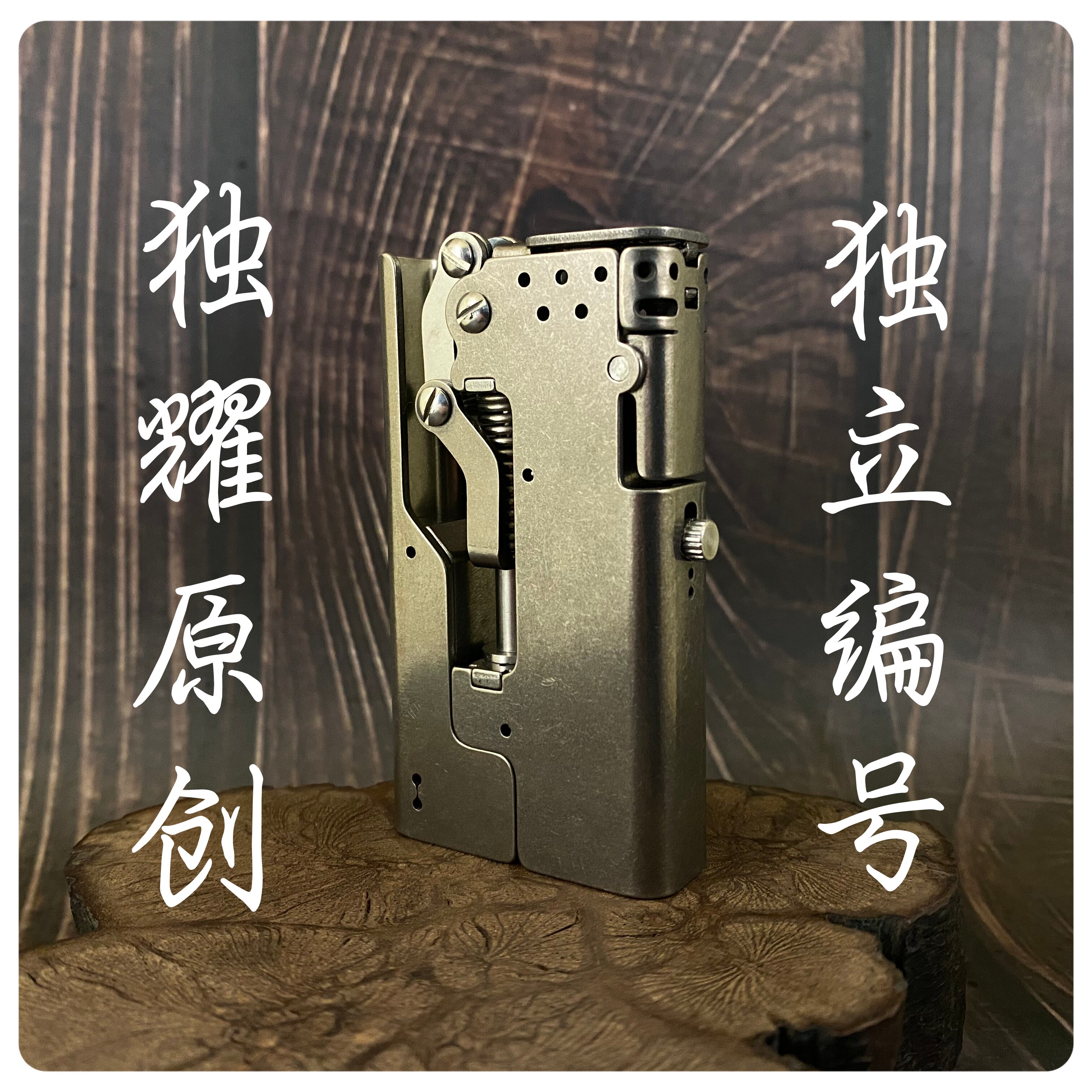 代号霜 钛合金煤油打火机原创手工打火机独耀打火机