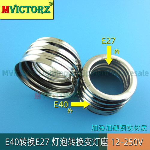 E40转换E27 E27转换E40转换灯头转换灯座 E14变灯口 简易转换座