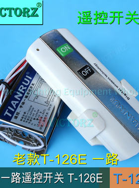 TIANRUI单路遥控开关T-126E