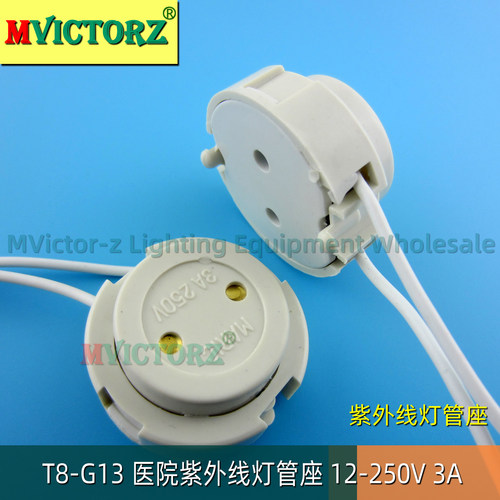 杀菌灯管座 紫外线 UV管 医用杀毒灯 灯座 G13管座 压式灯座 8CM