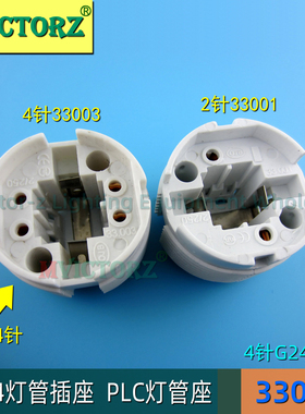 G24 节能灯座灯头 PLC灯管座 OJB 33.003 四针插拔管H座灯座
