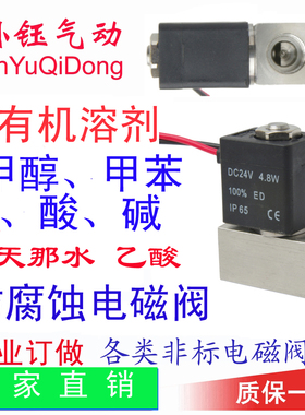 BYM21-T 无机溶剂 有机溶剂 双氧水 甲醇燃料 乙醚电磁阀