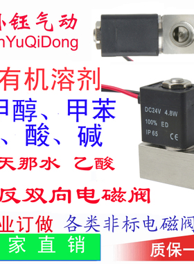 BYG21-T过甲苯乙醚甲醇天拿水有机溶剂常闭不锈钢 防腐蚀电磁阀