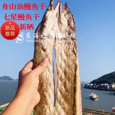 海鲜干货舟山油鳗淡晒七星鳗鱼干