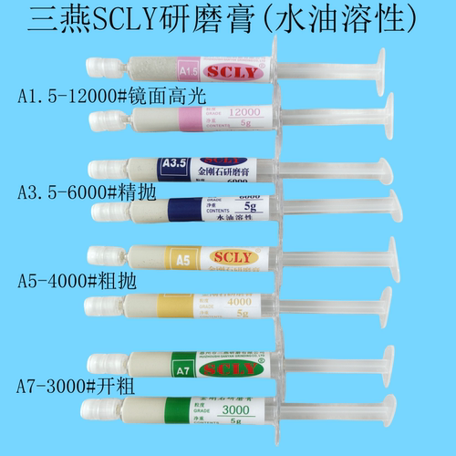 三燕SCKY研磨膏钻石膏模具抛光