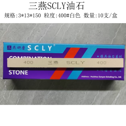 三燕SCLY白色合金油石条快速开粗