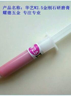 正品上海华艺金刚石研磨膏 塑胶模具专用w2.5w3.5 w5 w7钻石膏