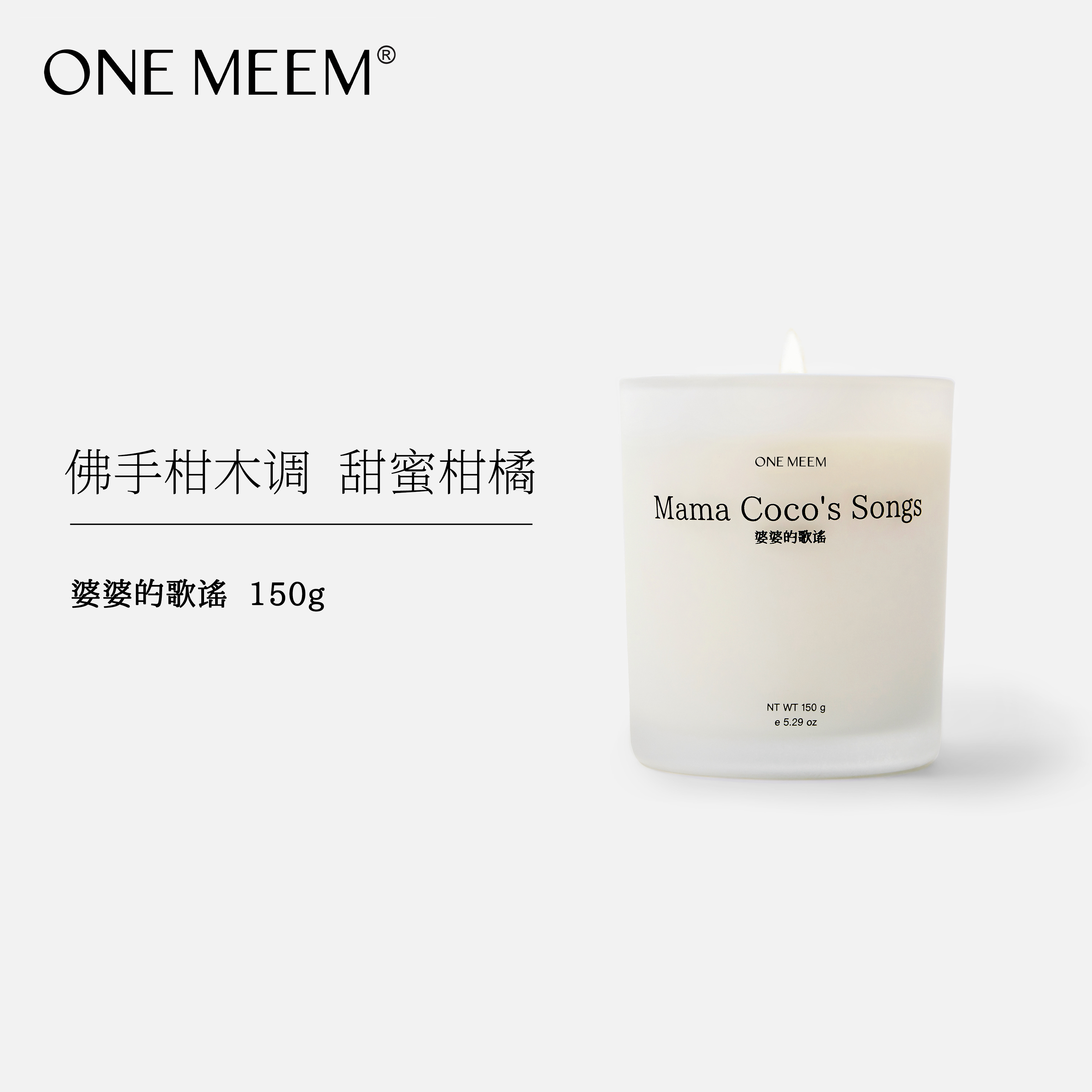 ONEMEEM家居香氛香薰蜡烛150g 婆婆的歌谣 佛手柑白玉兰木质甜香