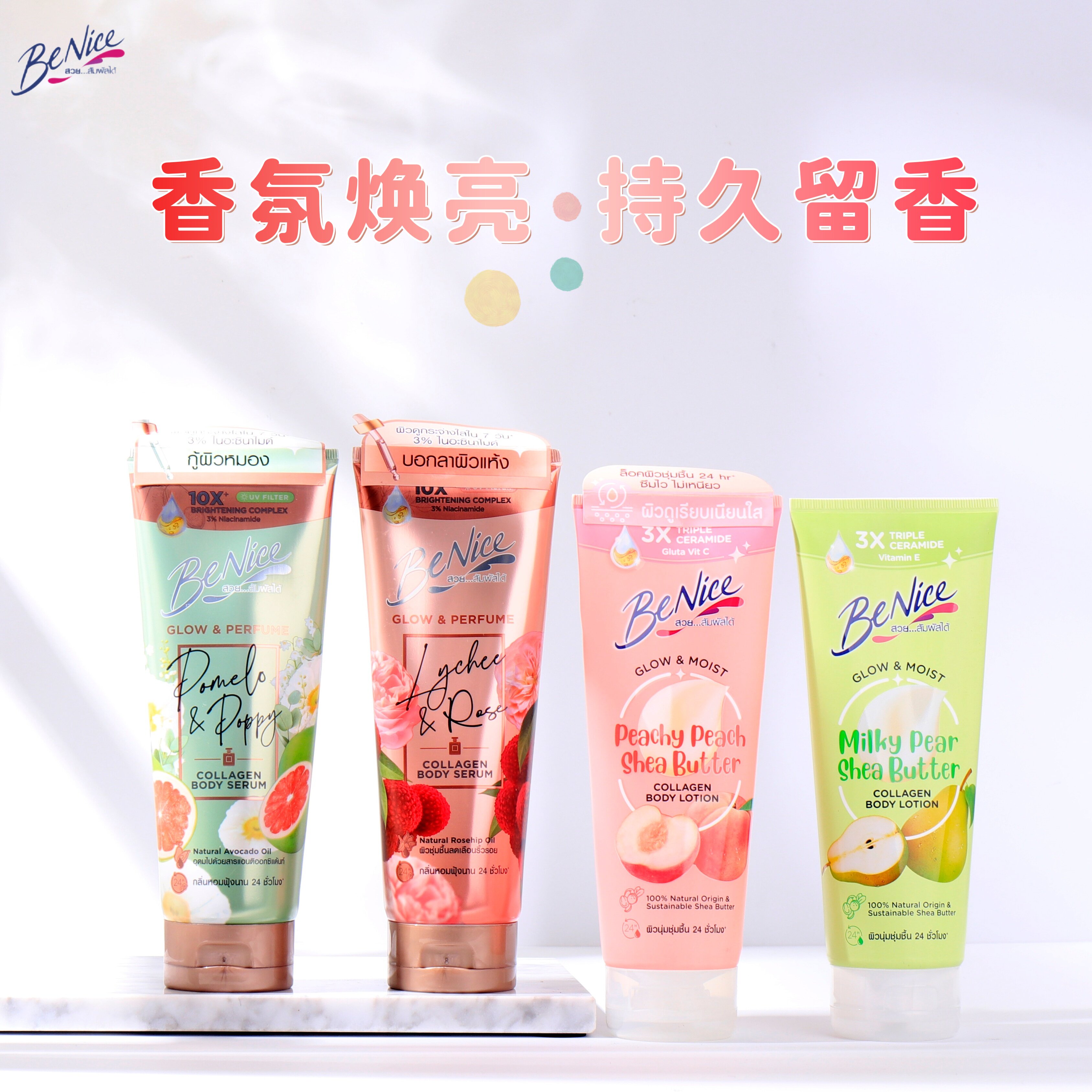 泰国benice身体乳170ml烟酰胺果酸持久留香24小时香体精华乳
