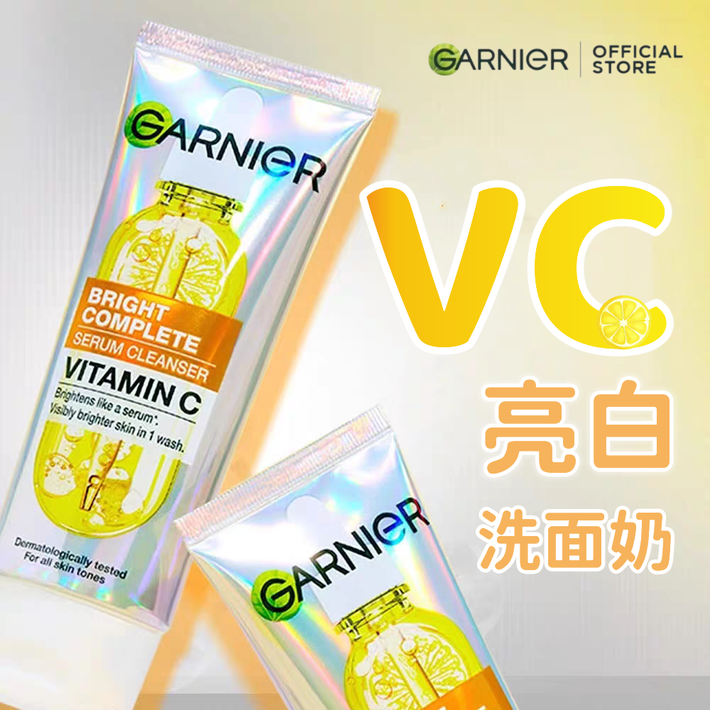 可以提亮肤色洗面奶 泰国GARNIER卡尼尔维C精华洁面乳亮白377控油