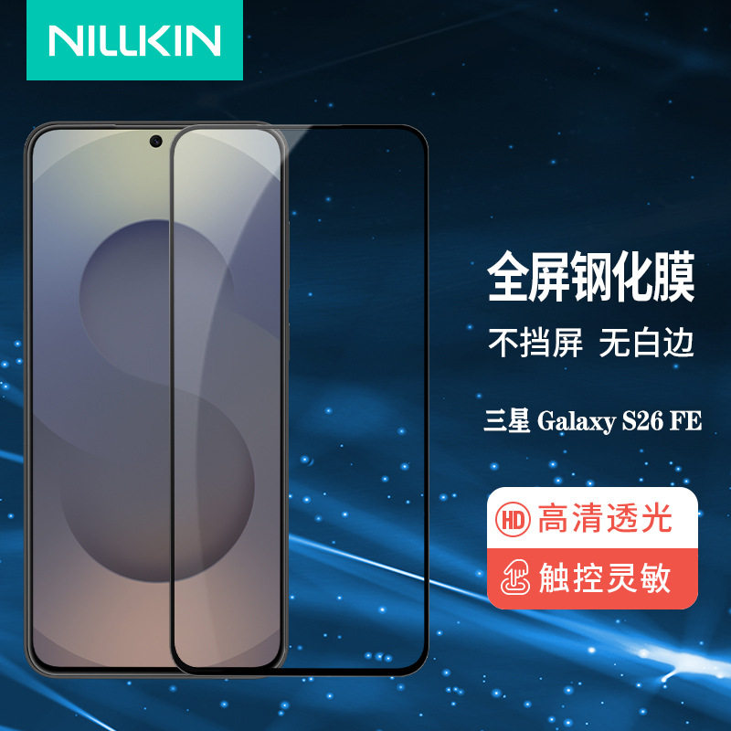 NILLKIN适用三星S26 FE 5G手机膜全覆盖防爆钢化玻璃贴膜s26 fe glass screen protector