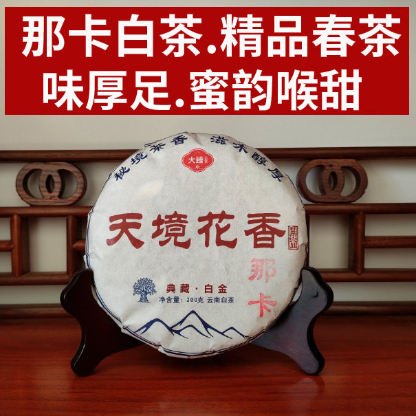 那卡古树白茶饼】200g喉韵蜜甜 中小叶醇厚花香厚重之韵 2024春茶,茶,特色产区白茶,淘宝优惠券,粉丝福利购,淘宝优惠卷