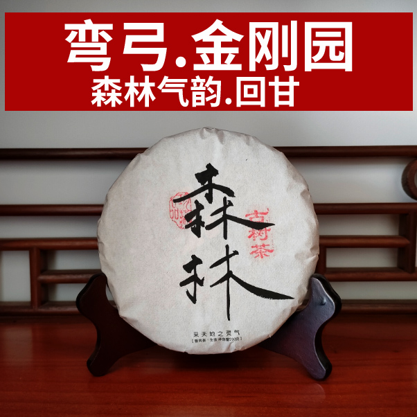 弯弓大森林.易武金刚园古树茶200克】2024大臻普洱春茶 茶气野韵