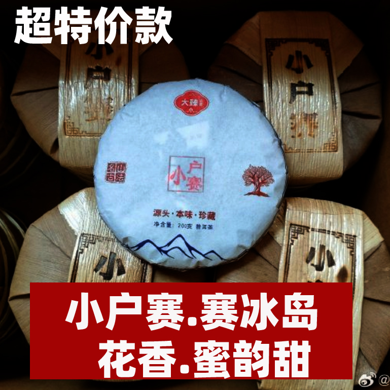 小户赛普洱饼生茶.汤滑蜜香