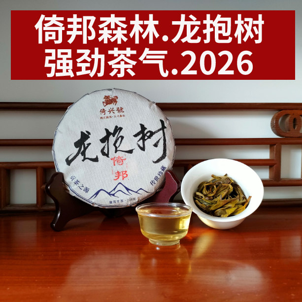 倚邦森林茶厚气足山野气韵