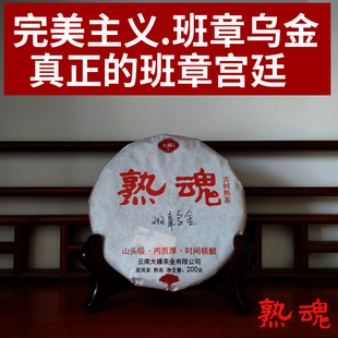 班章乌金.真正班章熟皇200克】大臻熟魂普洱茶饼金毫金针白莲2022