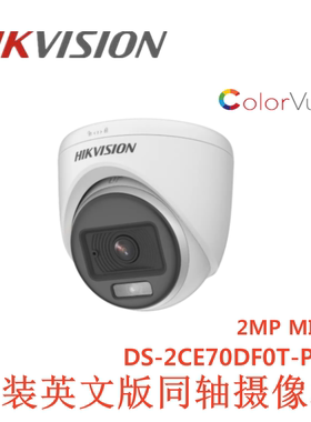 70DF0T-PFS海康英文版DS-2CE70DF0T-PFS同轴2MP全彩音频摄像头