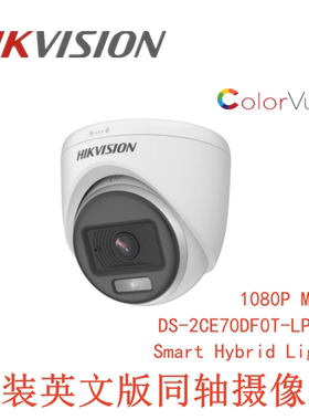 海康英文版DS-2CE70DF0T-LPFS同轴双光混合灯全彩2MP音频摄像头