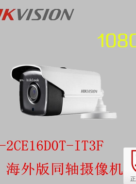 HIKVISION海康威视原装英文版DS-2CE16D0T-IT3F 同轴摄像机1080P