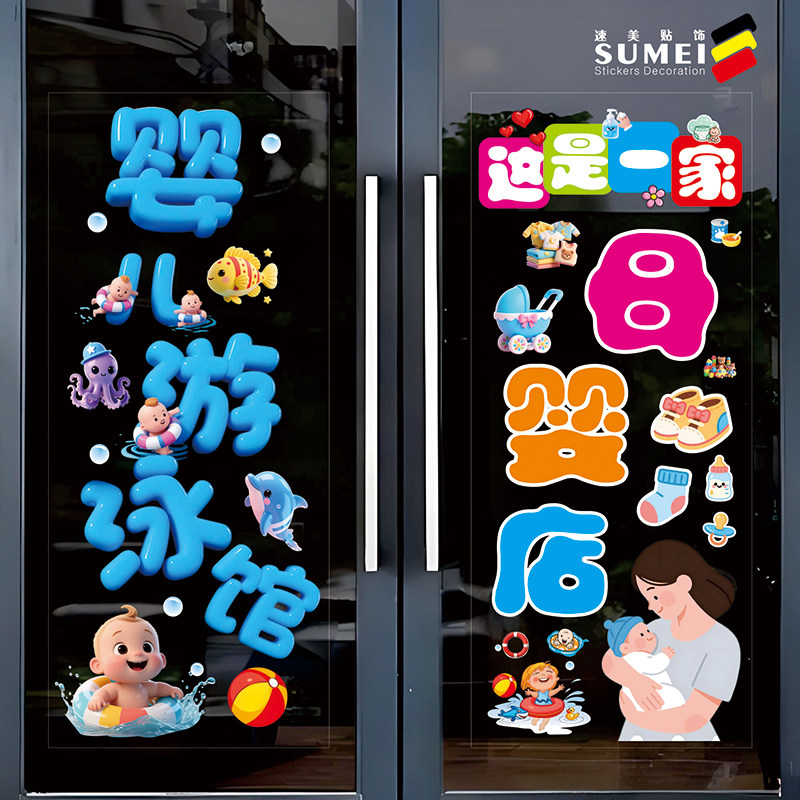 母婴店婴儿游泳馆儿童用品店铺玻璃门装饰广告橱窗贴纸贴字防水