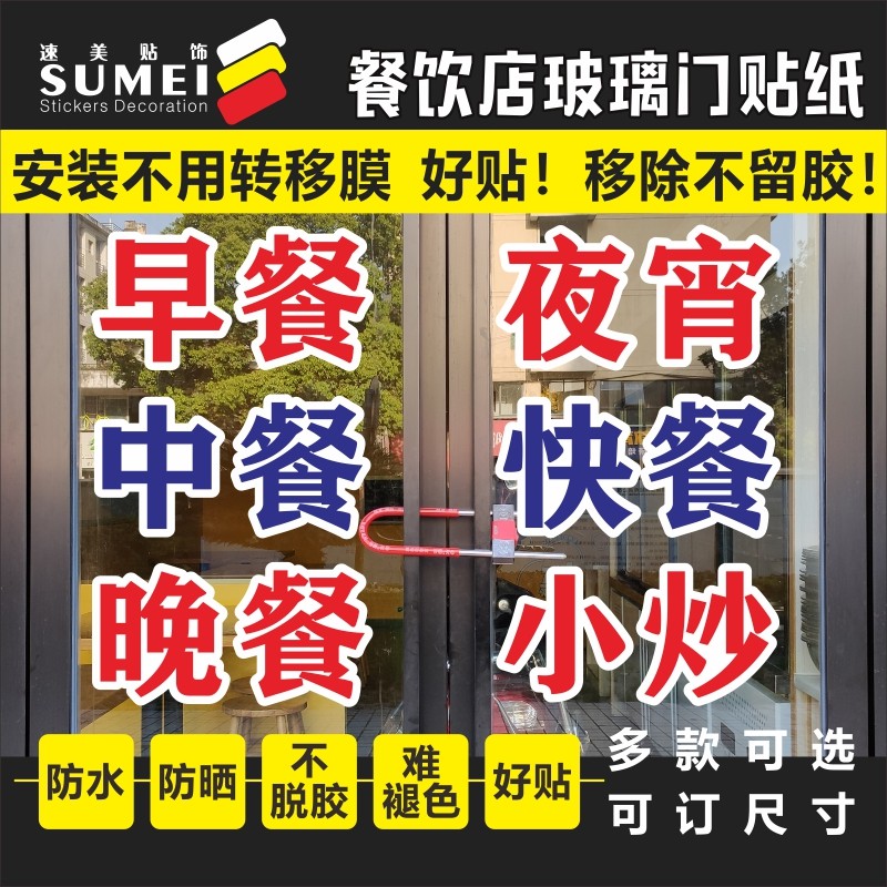 早餐中餐晚餐夜宵快餐小炒店铺醒目广告贴纸字玻璃门橱窗饭店装饰