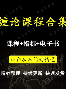 缠论缠中说禅视频博客电子书教你炒股票108篇原文详解合集