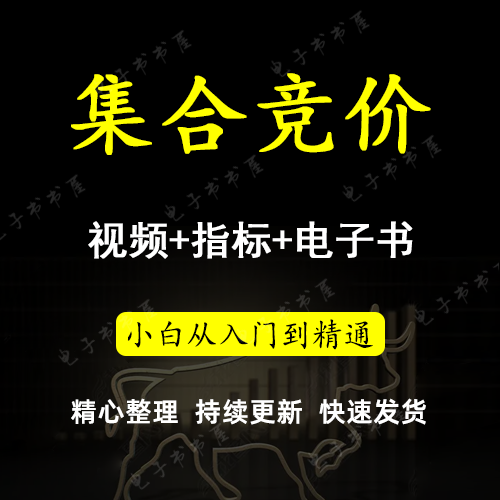 集合竞价炒股股票实战视频学习教程技术分析短线主力行为抓涨停板