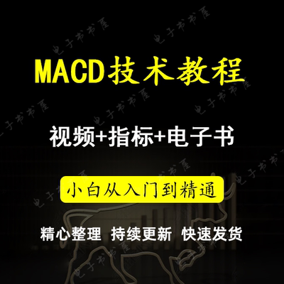 MACD技术分析教程 MACD高级课程实战顶底背离柱线炒股票视频教程