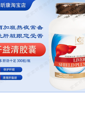美国原装肝益清纽海尔斯Liver Shield Plus 水飞蓟肝脏保健 300粒