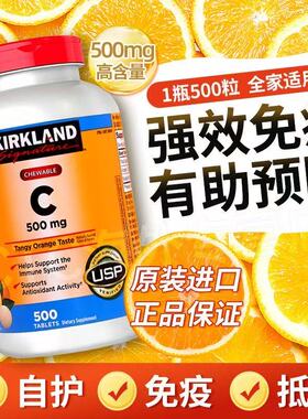 KIRKLAND柯克兰维生素C500mg 美国进口橙子味无糖咀嚼片 维C正品