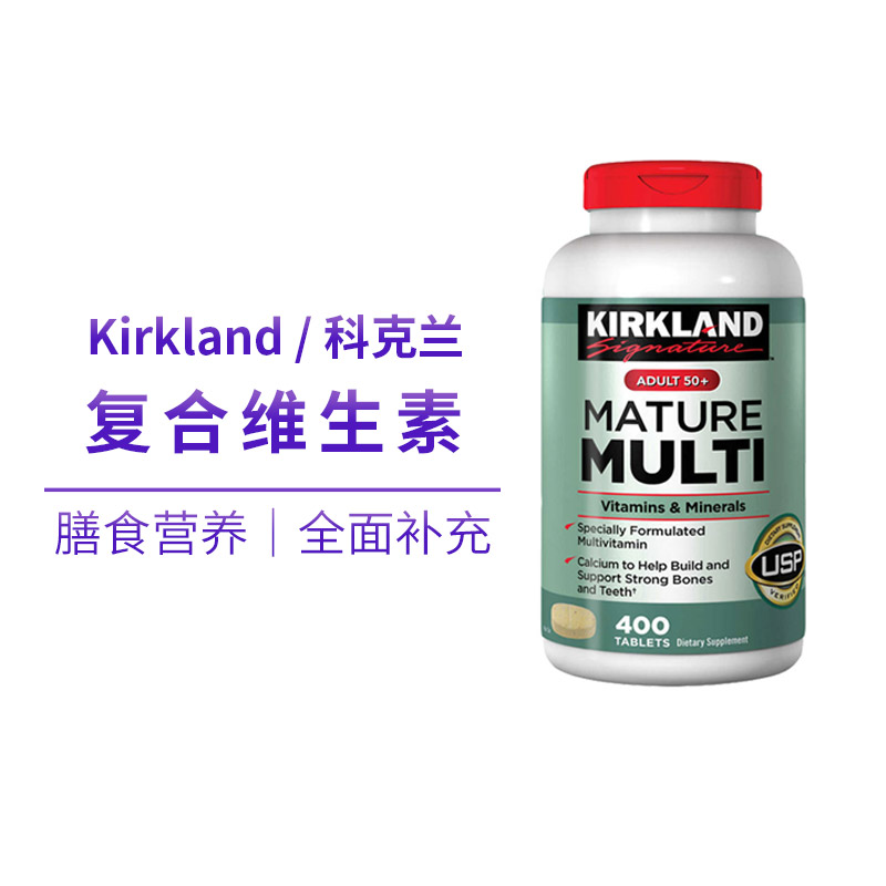 包税现货50岁+复合维生素科克兰