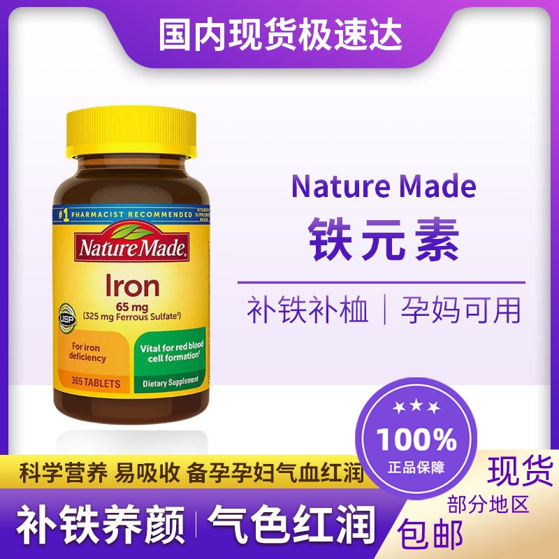 现货速发铁元素NatureMade365粒