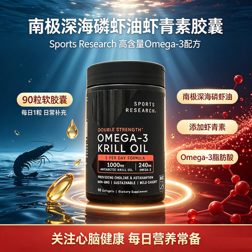 美国原装Sports Research南极深海磷虾油虾青素软胶囊90粒Omega-3